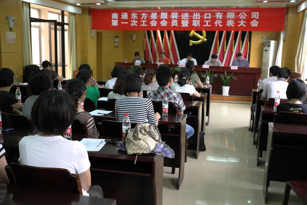 東方星成立職工工會，召開第一次職工代表大會